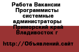 Работа Вакансии - Программисты, системные администраторы. Приморский край,Владивосток г.